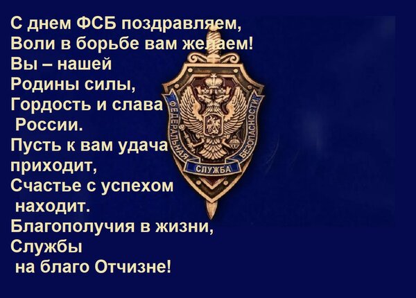 Открытка С днем ФСБ поздравляем, воли в борьбе вам желаем! Вы – нашей Родины силы, гордость и слава России. 