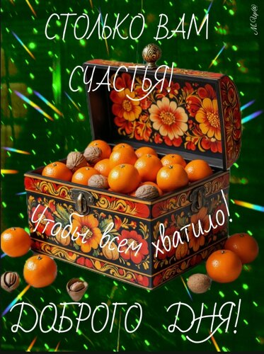 Открытка Столько вам счастья! Чтобы всем хватило