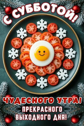 Открытка С субботой! Чудесного утра! Прекрасного выходного дня!