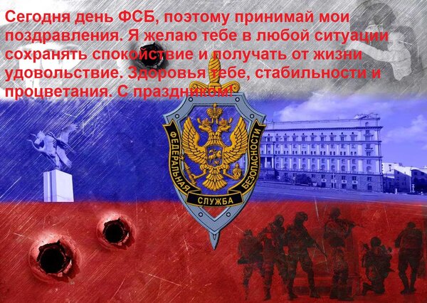 Открытка Сегодня день ФСБ, поэтому принимай мои поздравления. 