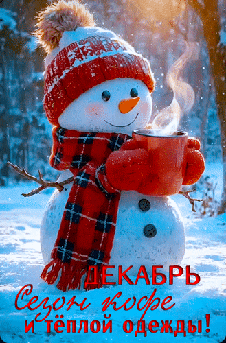 Анимированная открытка Декабрь - сезон кофе и тёплой одежды!