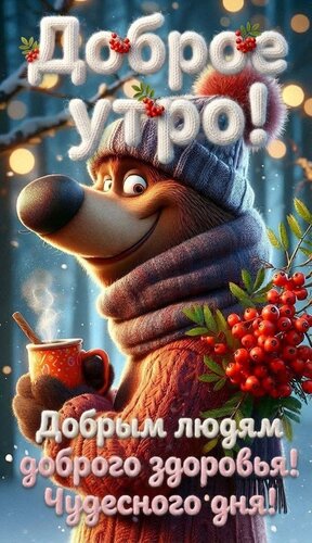 Открытка Доброе утро!