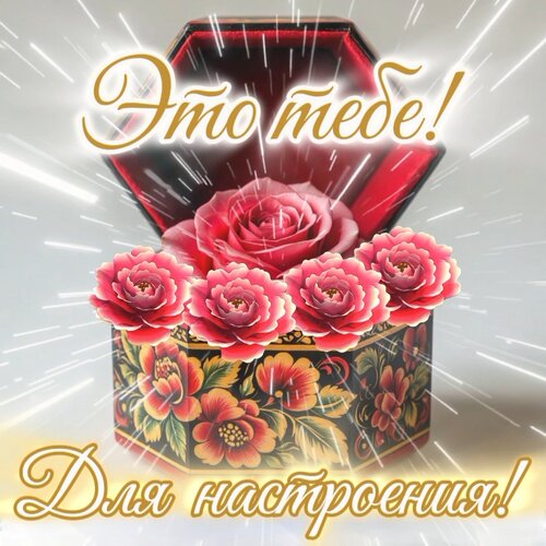 Открытка Это тебе! Для настроения!