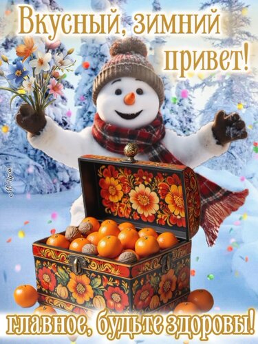 Открытка Вкусный, зимний привет