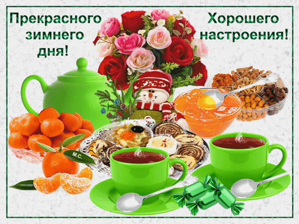 Анимированная открытка Прекрасного зимнего дня! Хорошего настроения!