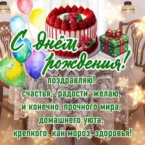 Открытка С днем рождения!