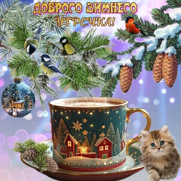 Открытка Доброго зимнего утра