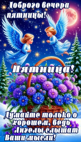 Открытка Вечер пятницы