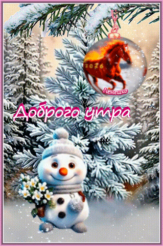 Анимированная открытка Доброго утра в ожидании праздника!