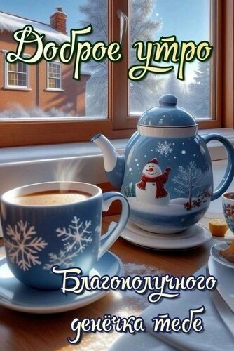 Открытка Доброе утро