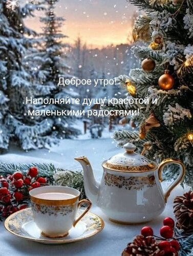 Открытка Доброе утро