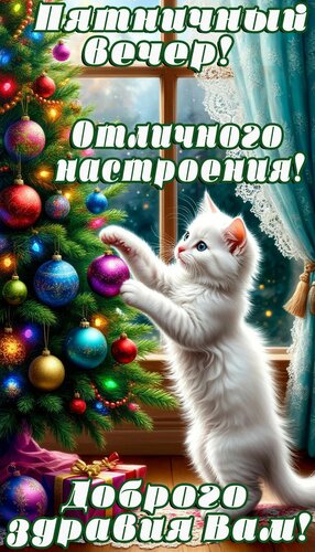 Открытка Вечер пятницы