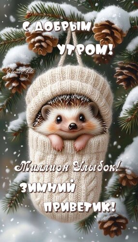 Открытка С добрым утром