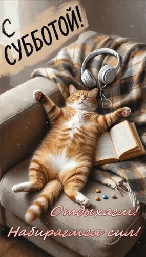 Анимированная открытка С субботой! Отдыхаем! Набираемся сил!