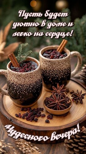 Открытка Пусть будет уютно в доме и легко на сердце!