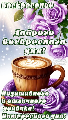 Открытка День воскресенья