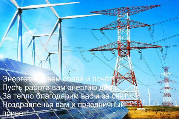 Открытка Энергетики, вам слава и почёт! Пусть работа вам энергию даёт. За тепло благодарим вас и за свет.