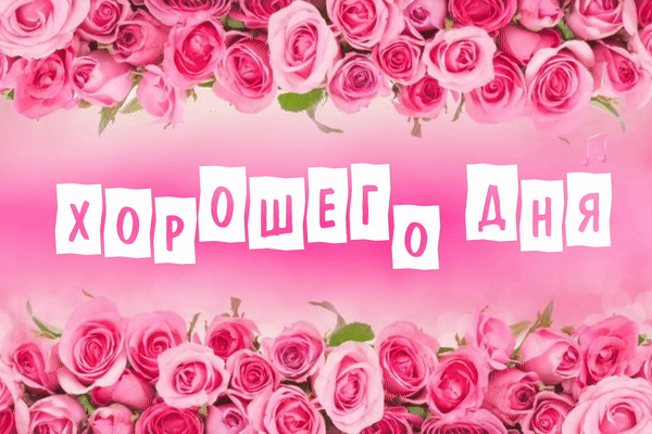 Анимированная открытка Хорошего дня!