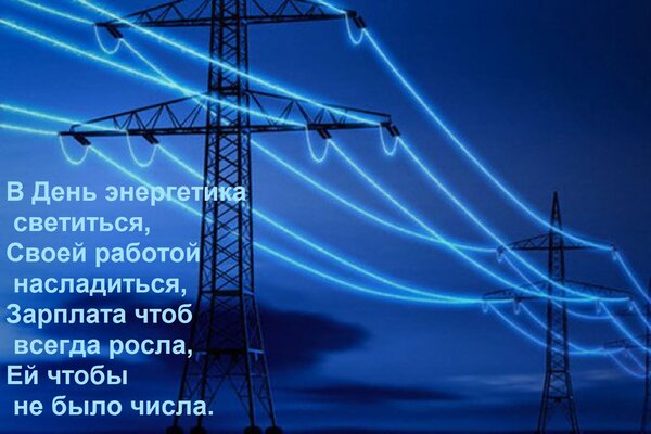 Открытка В День энергетика светиться, своей работой насладиться, зарплата чтоб всегда росла...