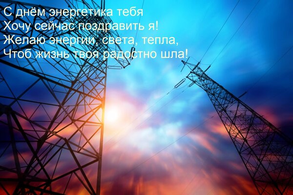 Открытка С днём энергетика тебя хочу сейчас поздравить я! Желаю энергии, света, тепла, чтоб жизнь твоя...