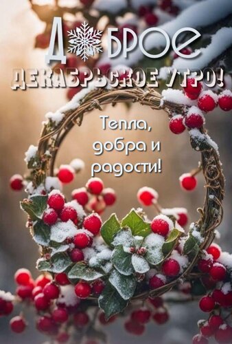 Открытка Тепла, добра и радости!