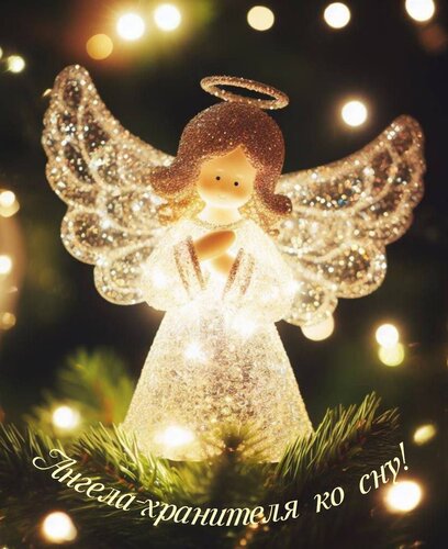 Открытка Ангела-хранителя ко сну!