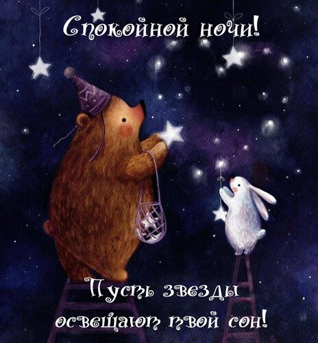 Открытка Пусть звезды освещают твой сон!