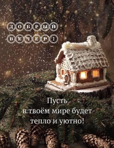 Открытка Пусть в твоем мире будет тепло и уютно!