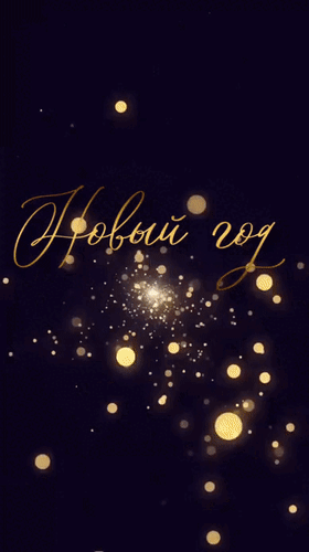 Анимированная открытка Новый год. Новая глава. 2026 С Новым годом!