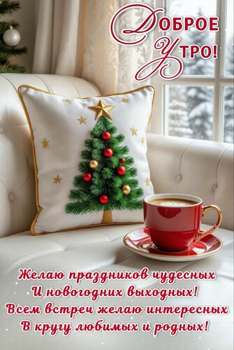 Открытка Доброе утро! Желаю праздников чудесных и новогодних выходных! Всем встреч желаю интересных в кругу ...