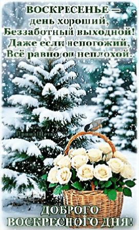 Анимированная открытка Доброго воскресного дня!