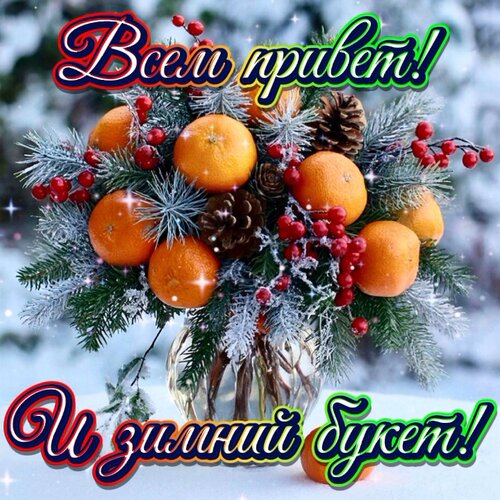 Открытка Всем привет! И зимний букет!