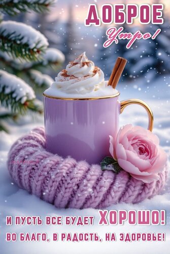 Открытка Доброе утро! И пусть все будет хорошо! Во благо, в радость, на здоровье!