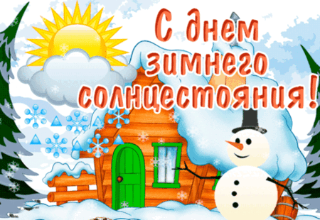 Анимированная открытка День зимнего солнцестояния