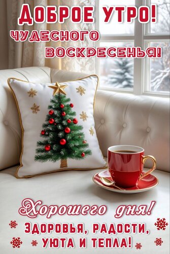 Открытка Доброе утро! Чудесного воскресенья! Хорошего дня! Здоровья, радости, уюта и тепла!