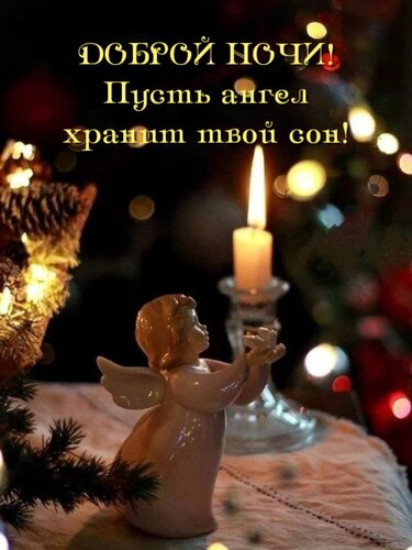 Открытка Пусть ангел хранит твой сон!