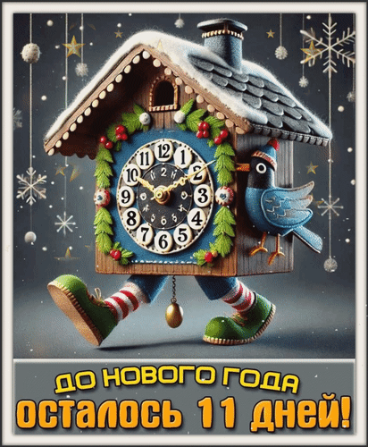 Анимированная открытка До Нового года осталось 11 дней!