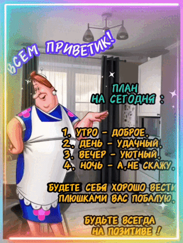 Анимированная открытка Всем приветик! План на сегодня: 1. Утро - доброе. 2. День - удачный. 3. Вечер - уютный. 4. Ночь...