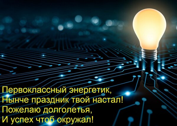 Открытка Первоклассный энергетик, нынче праздник твой настал! Пожелаю долголетья, и успех чтоб окружал!