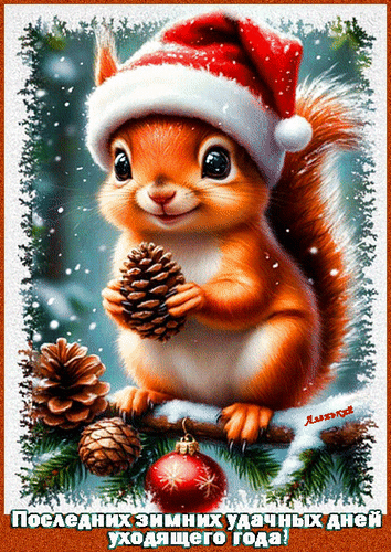 Анимированная открытка Последних зимних удачных дней уходящего года!