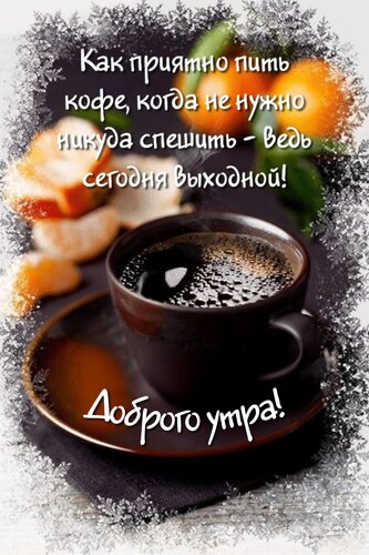 Открытка Как приятно пить кофе, когда не нужно никуда спешить - ведь сегодня выходной!