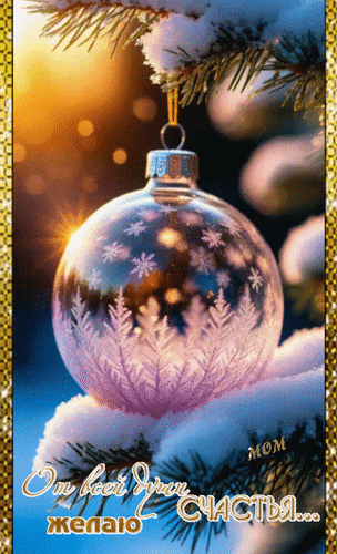 Анимированная открытка От всей души желаю Счастья...