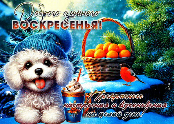 Анимированная открытка Воскресенье