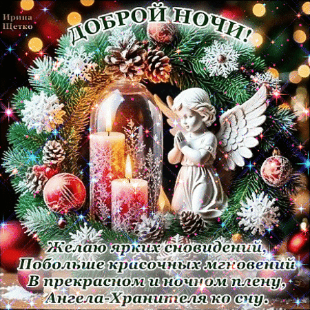 Анимированная открытка Доброй ночи!