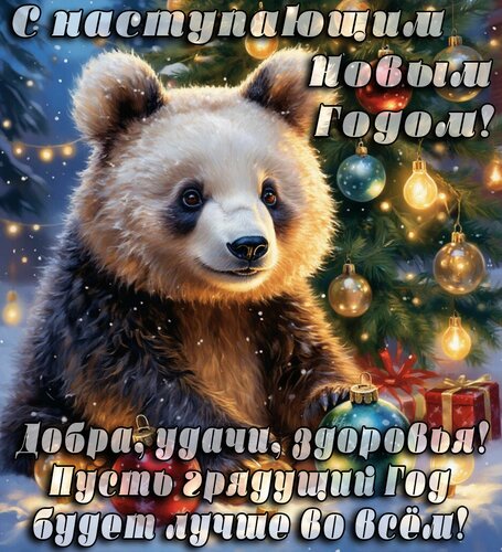 Открытка С наступающим Новым годом!