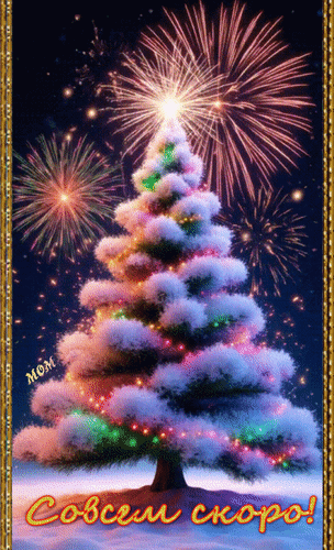 Анимированная открытка 2026 Совсем скоро!