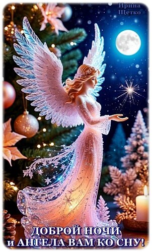 Открытка Доброй НОЧИ!