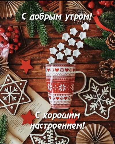 Открытка С добрым утром! С хорошим настроением!