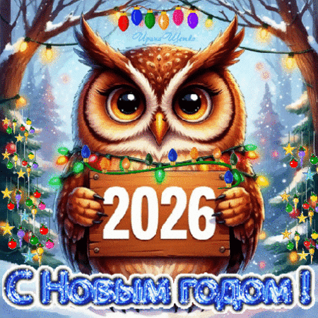 Анимированная открытка С Новым годом!