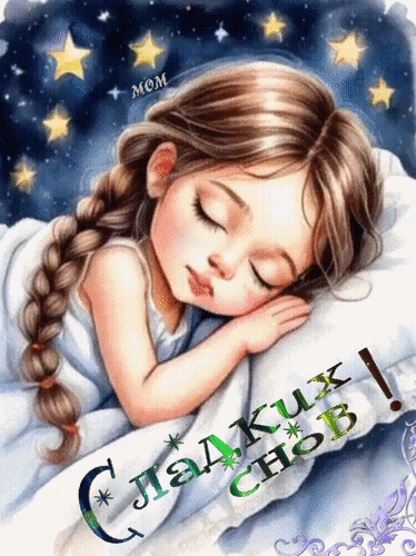 Анимированная открытка Сладких снов!